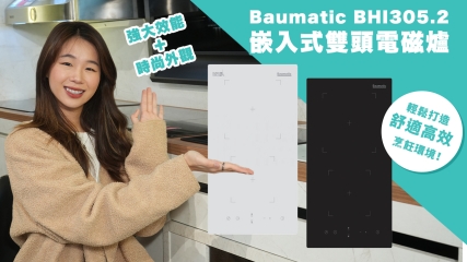 【星級廚電】Baumatic BHI305.2 嵌入式雙頭電磁爐｜黑白兩色 ｜9段功率＋超強安全性